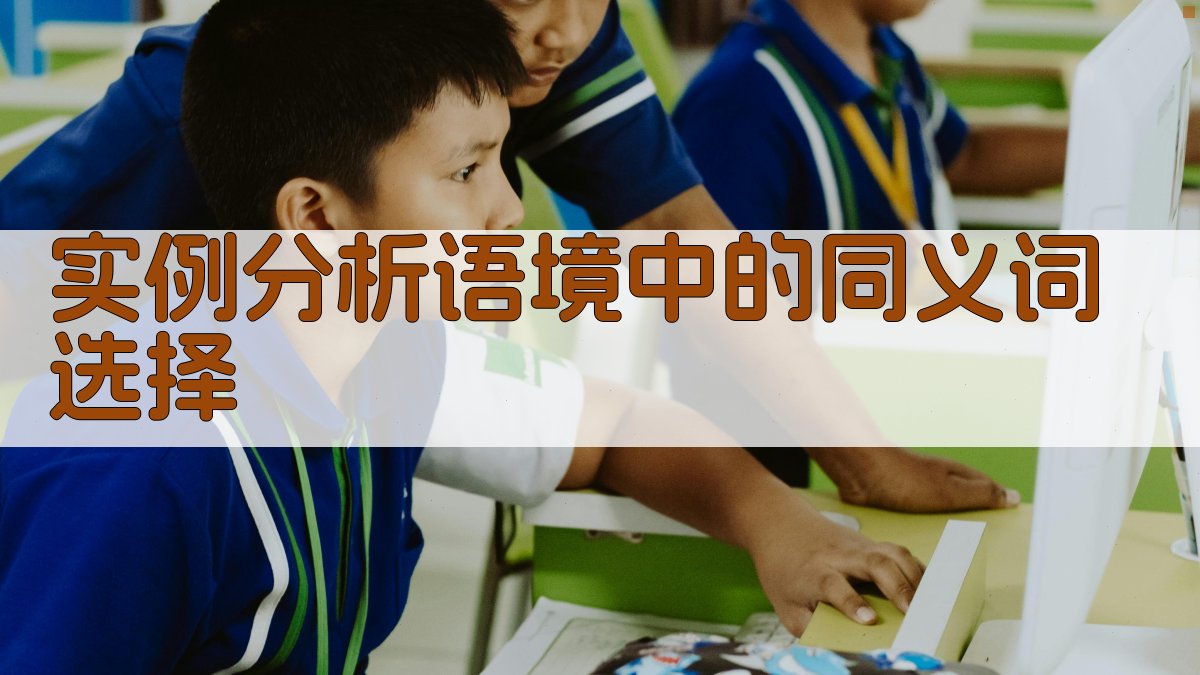 实例分析语境中的同义词选择 图4