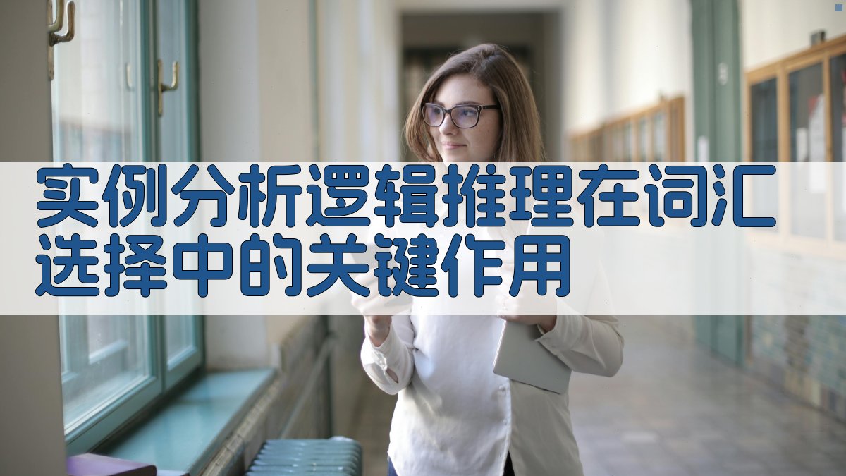 实例分析逻辑推理在词汇选择中的关键作用 图2