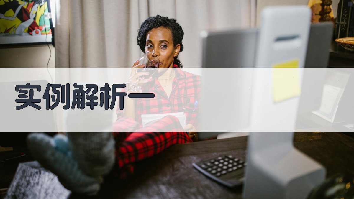 实例解析一 图3