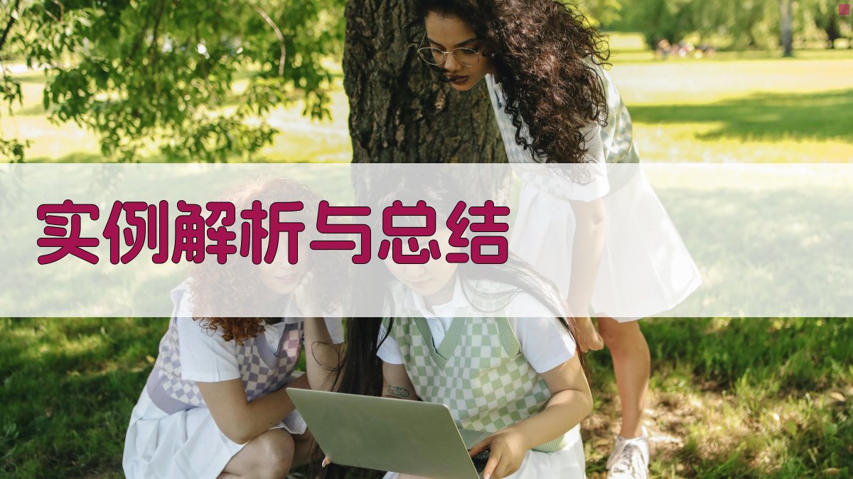 实例解析与总结 图4