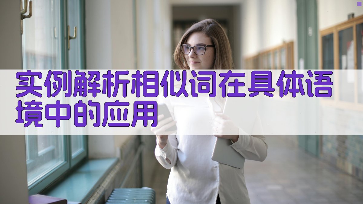 实例解析相似词在具体语境中的应用 图1