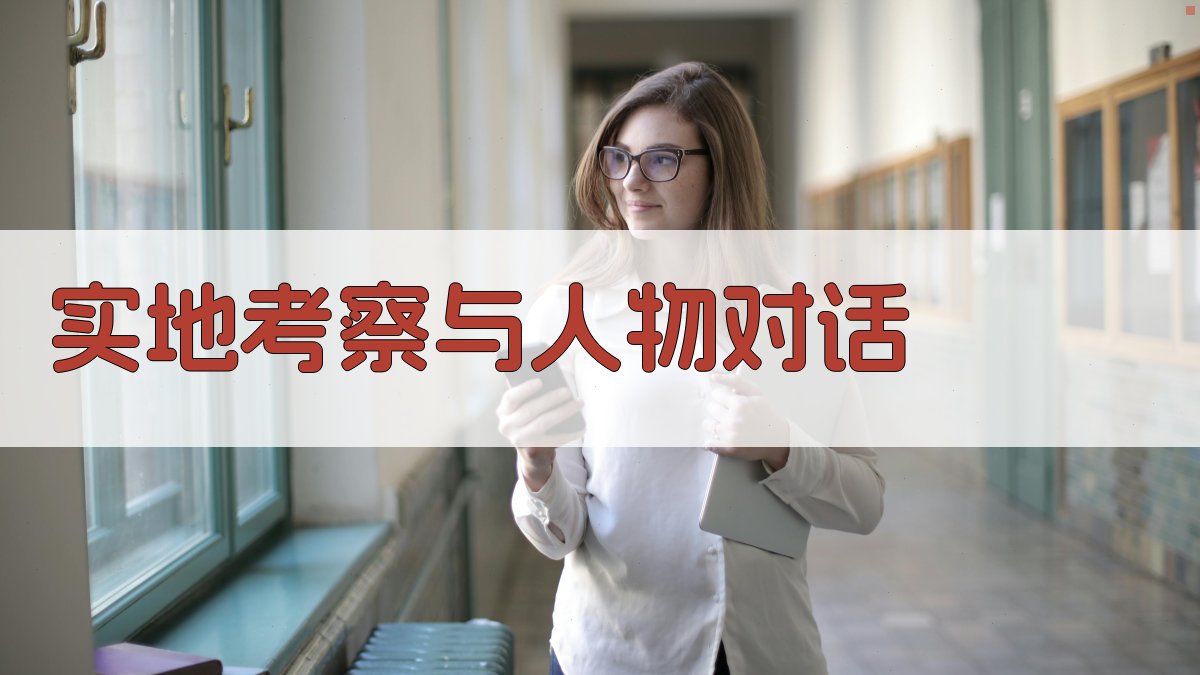 实地考察与人物对话 图2