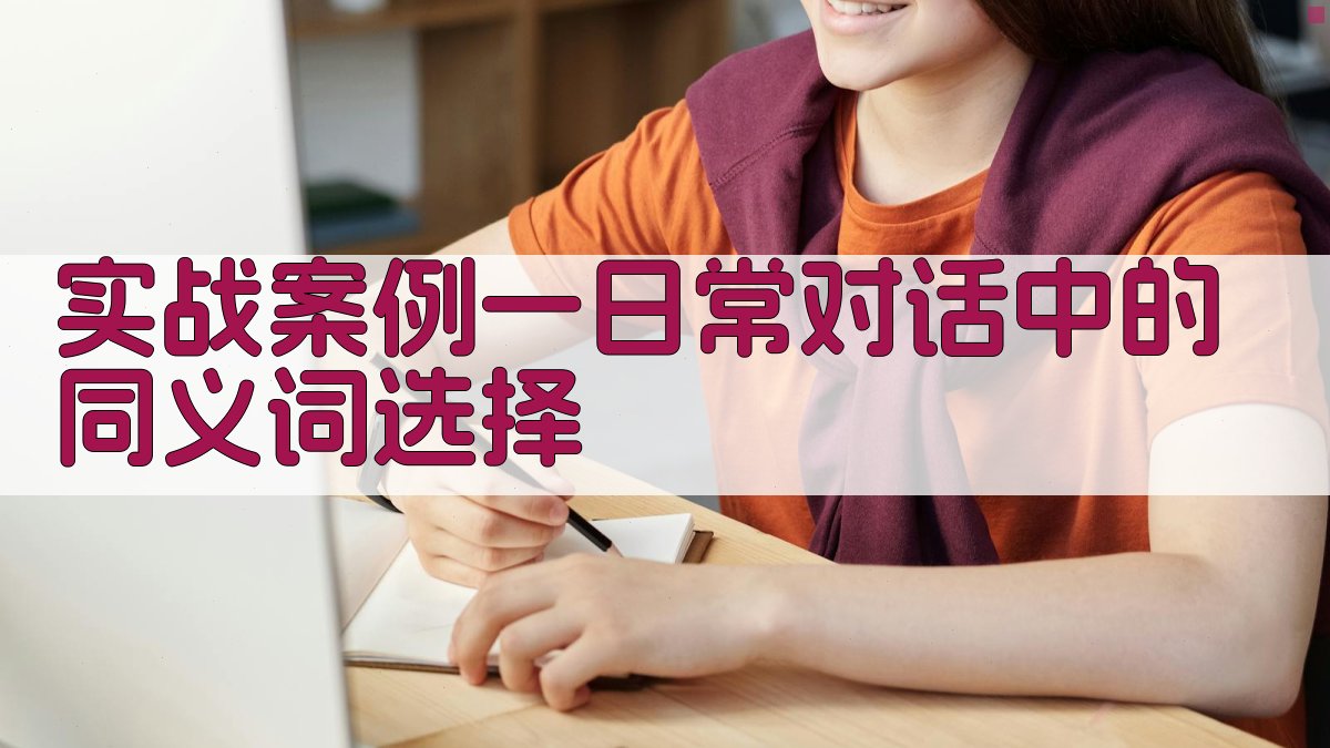 实战案例一日常对话中的同义词选择 图1