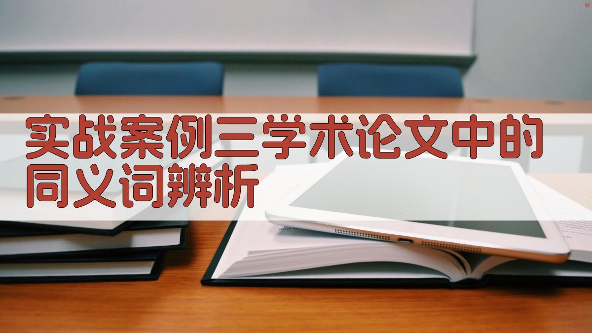实战案例三学术论文中的同义词辨析 图3