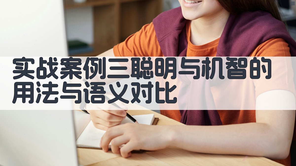 实战案例三‘聪明’与‘机智’的用法与语义对比 图3