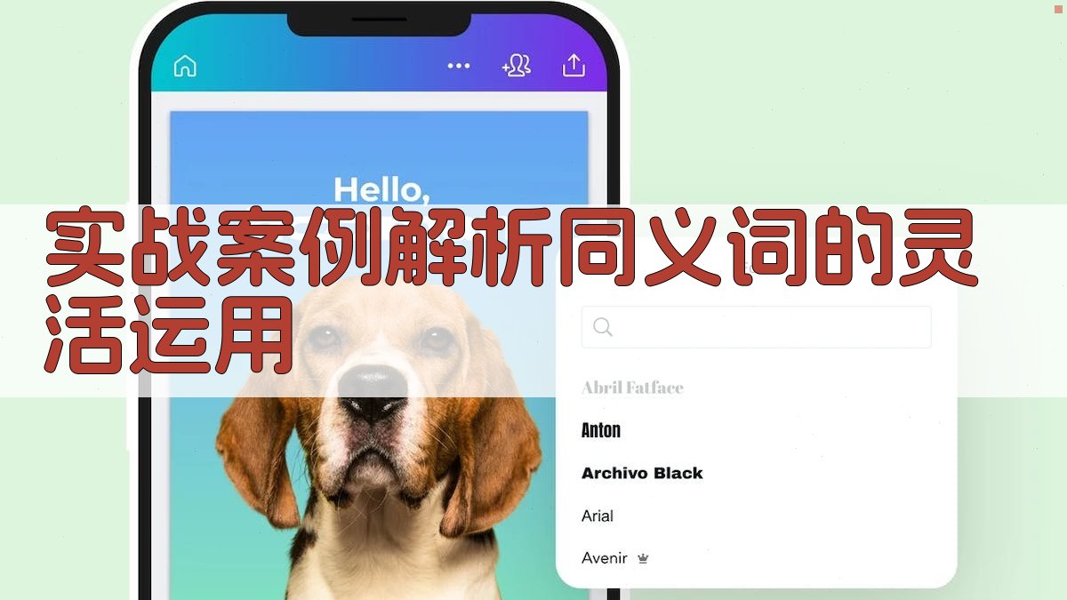 实战案例解析同义词的灵活运用 图3