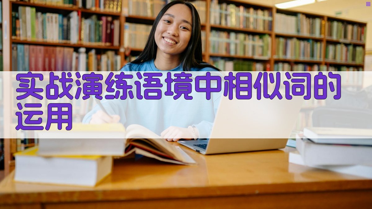 实战演练语境中相似词的运用 图1