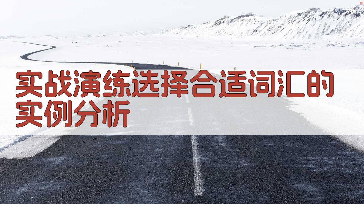 实战演练选择合适词汇的实例分析 图3