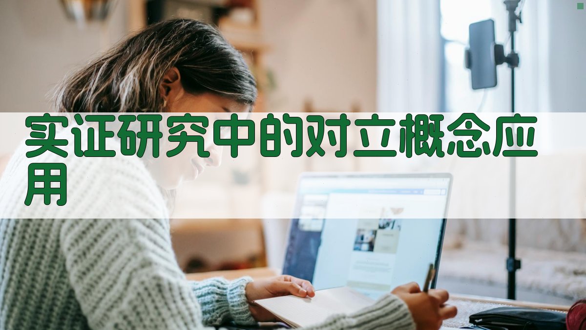 实证研究中的对立概念应用 图2