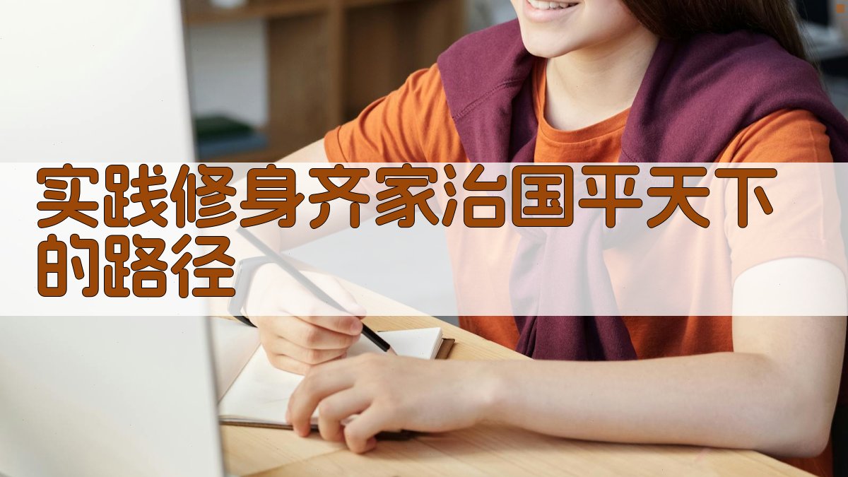 实践修身齐家治国平天下的路径 图3