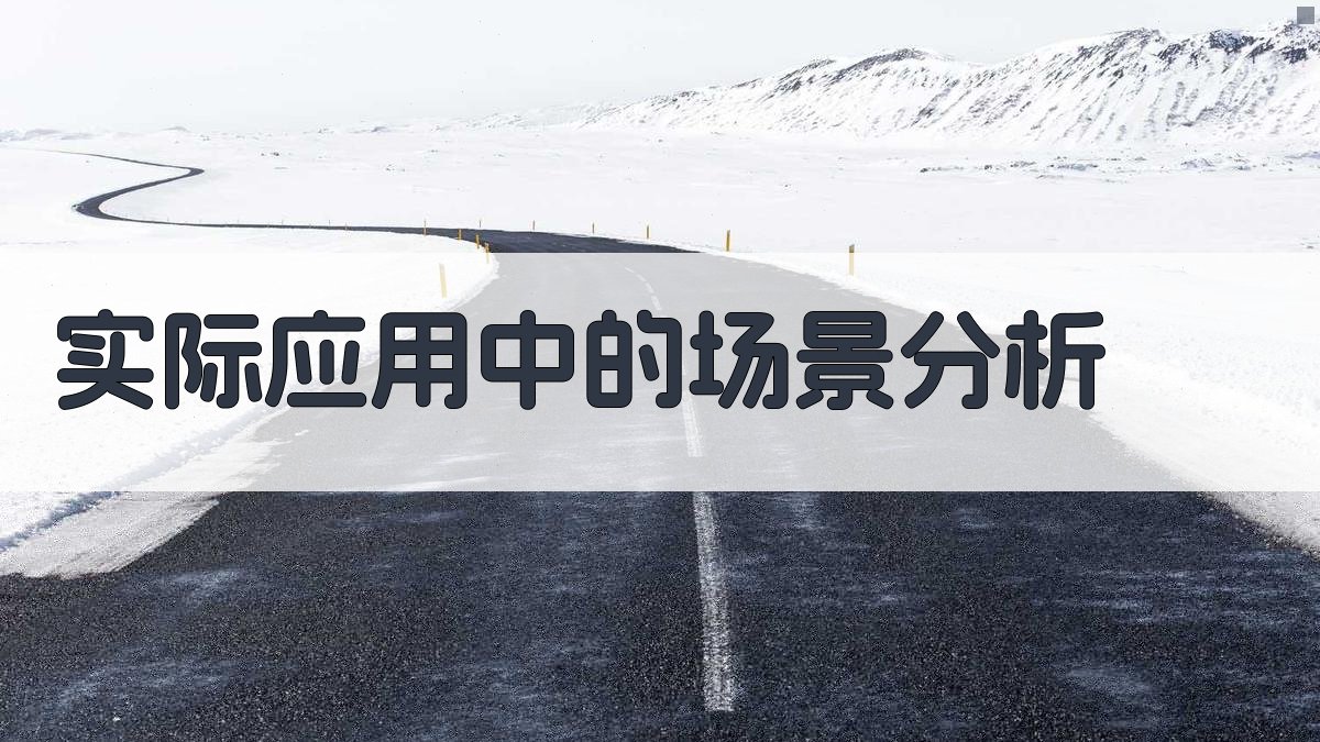 实际应用中的场景分析 图1