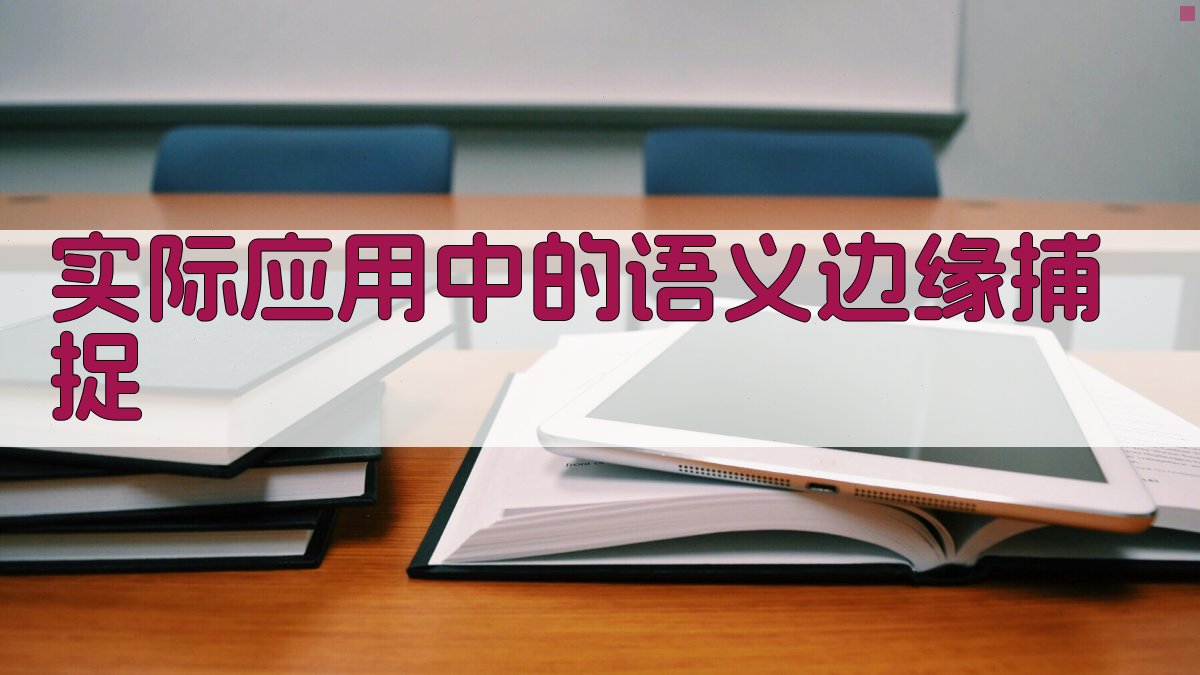 实际应用中的语义边缘捕捉 图3