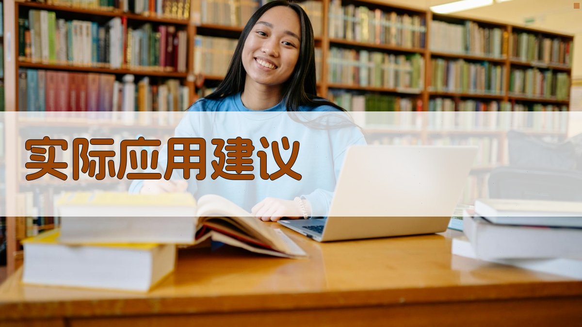 实际应用建议 图3