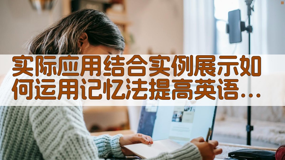 实际应用结合实例，展示如何运用记忆法提高英语学习效率 图3