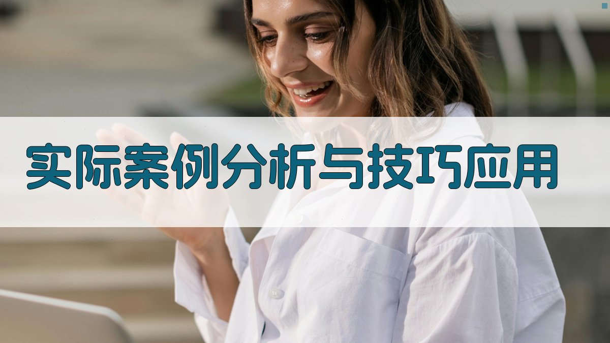 实际案例分析与技巧应用 图3