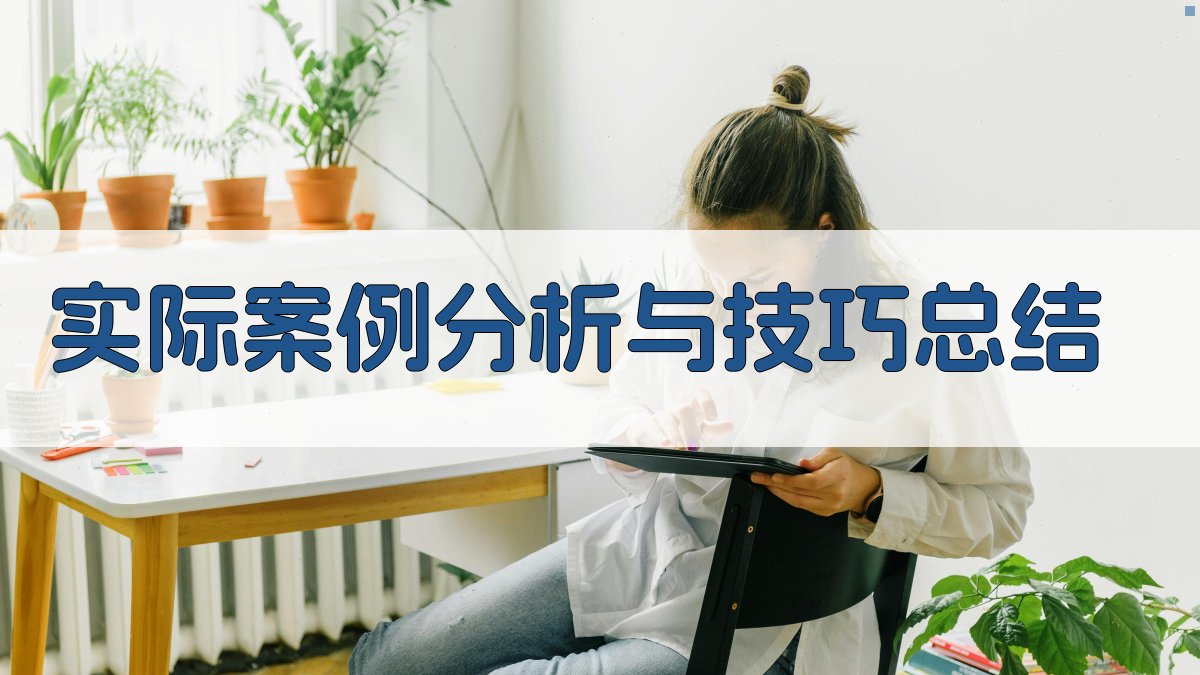 实际案例分析与技巧总结 图2