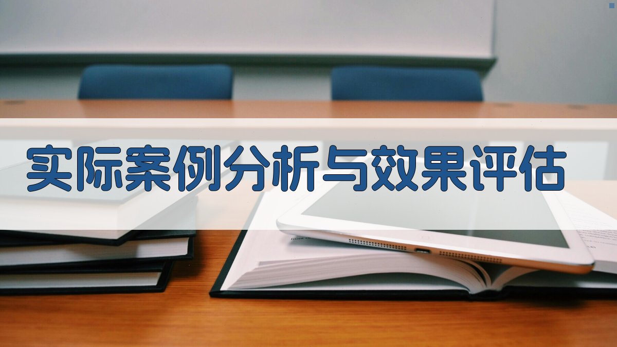 实际案例分析与效果评估 图4