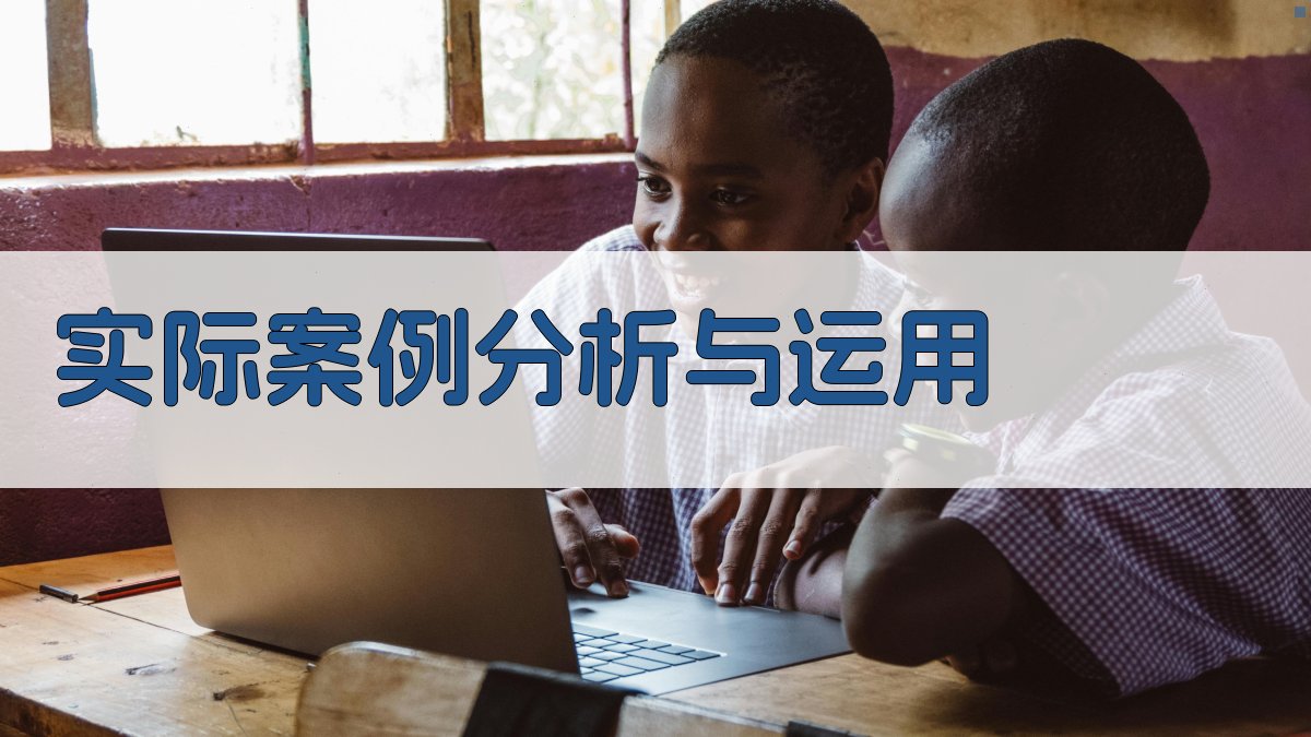 实际案例分析与运用 图3