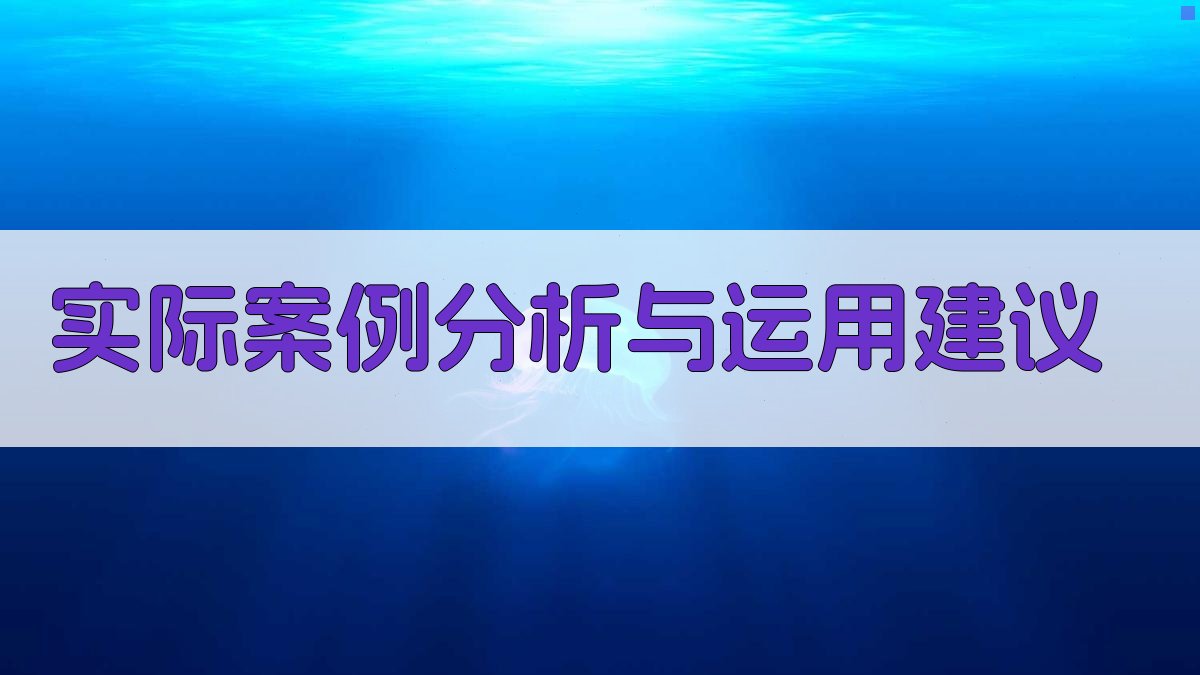 实际案例分析与运用建议 图4