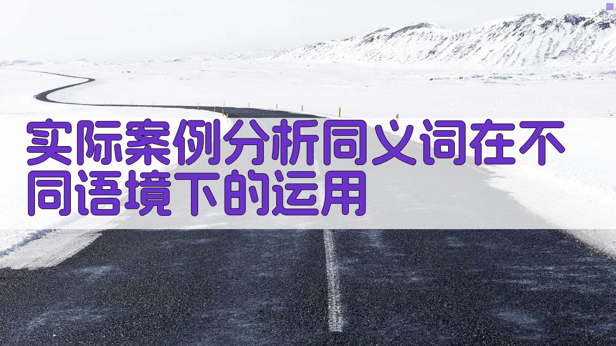 实际案例分析同义词在不同语境下的运用 图3