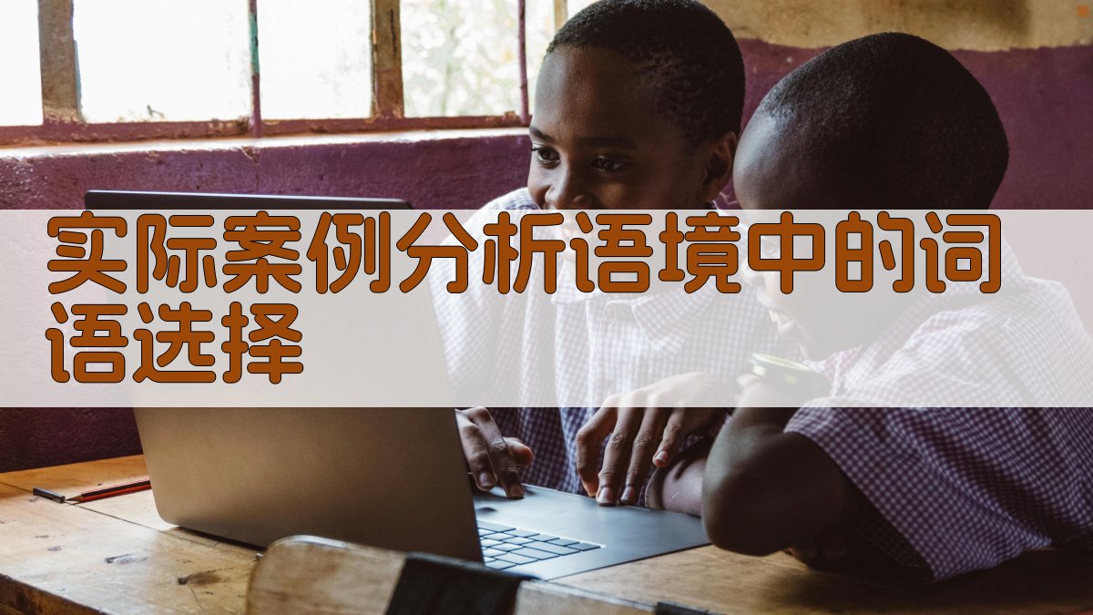 实际案例分析语境中的词语选择 图3