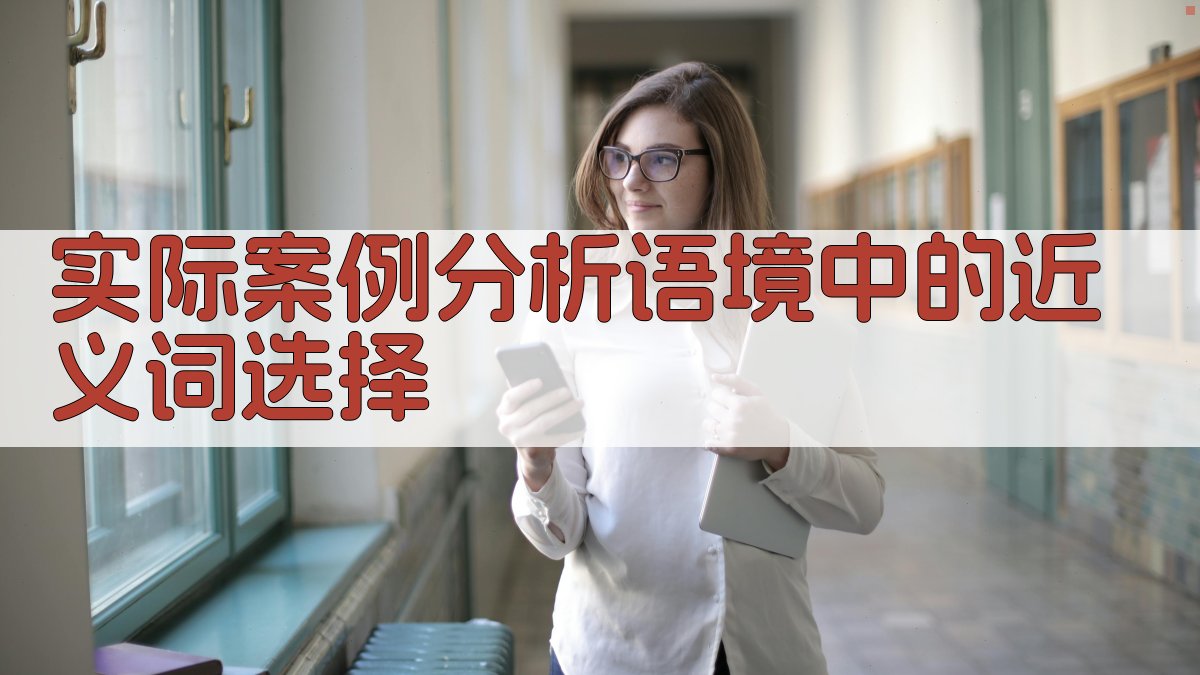 实际案例分析语境中的近义词选择 图2