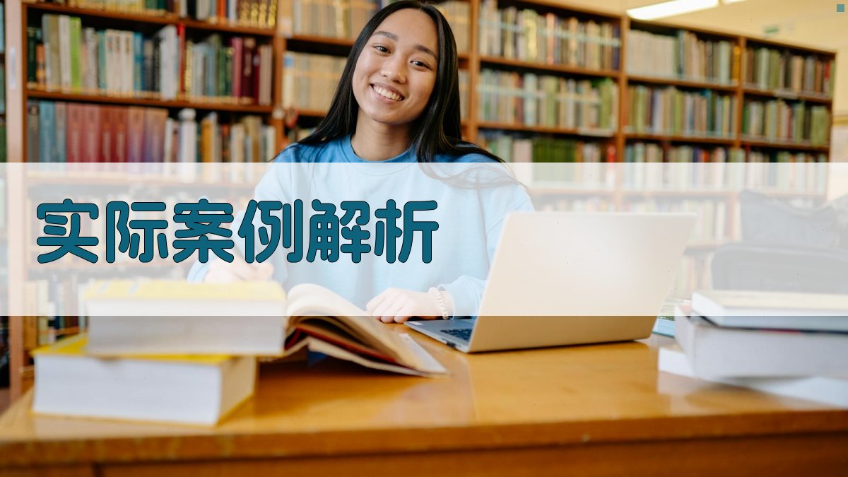 实际案例解析 图3