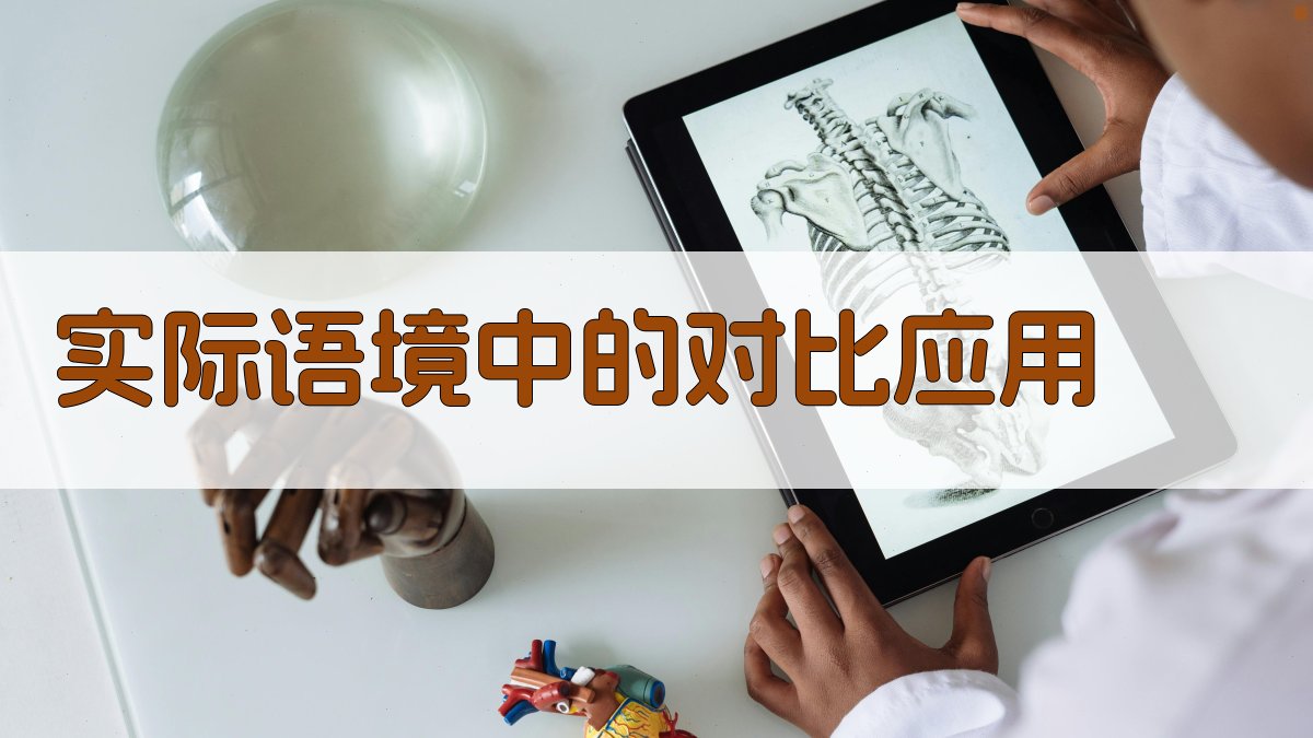 实际语境中的对比应用 图3