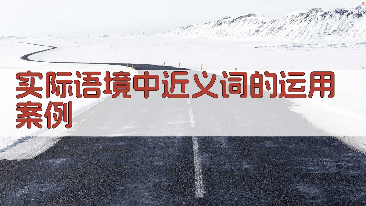 实际语境中近义词的运用案例 图3