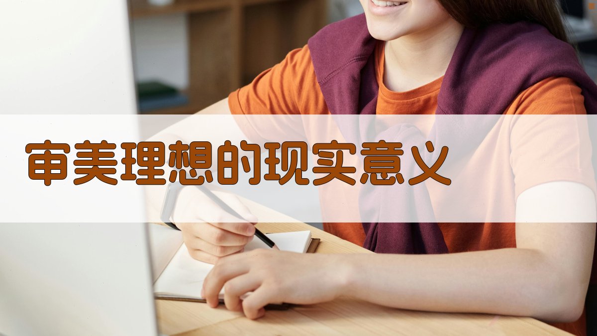 审美理想的现实意义 图1