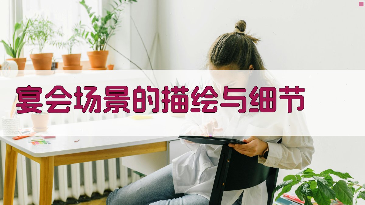 宴会场景的描绘与细节 图2