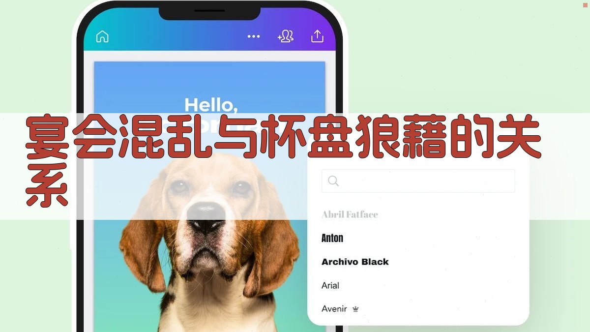宴会混乱与“杯盘狼藉”的关系 图2
