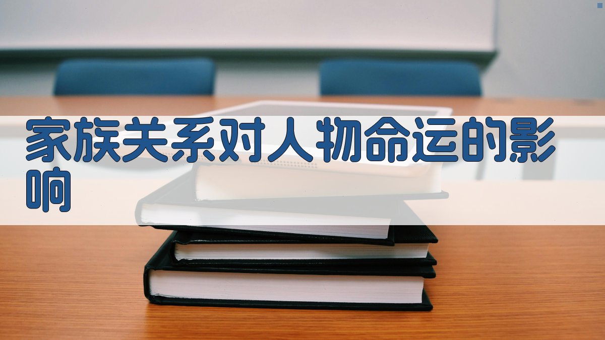 家族关系对人物命运的影响 图2