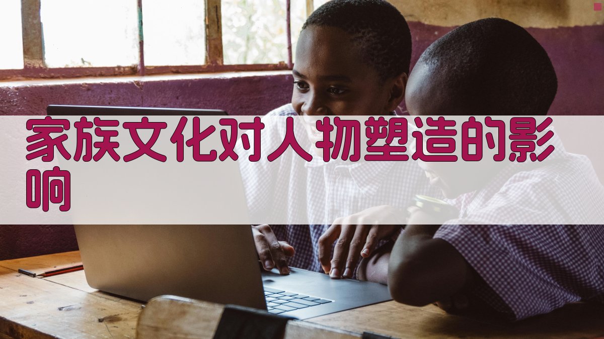 家族文化对人物塑造的影响 图5