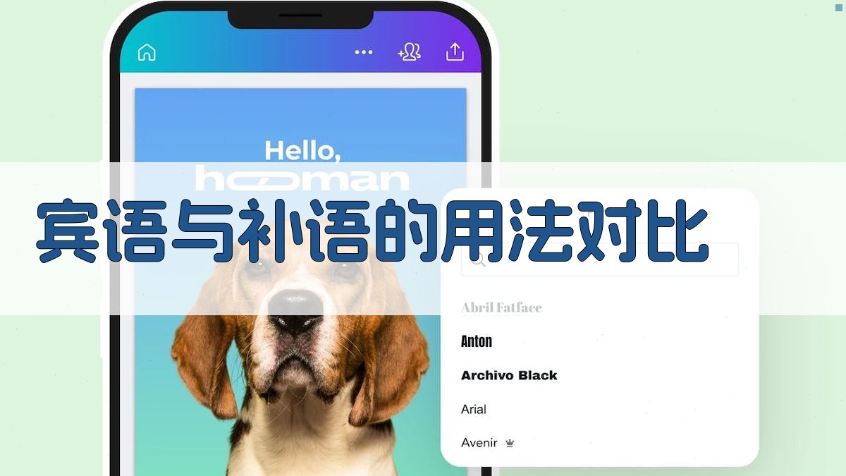 宾语与补语的用法对比 图2