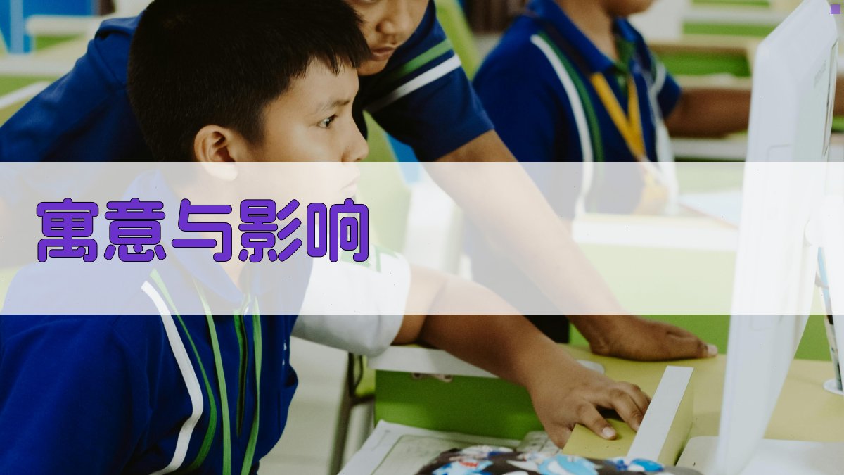 寓意与影响 图3