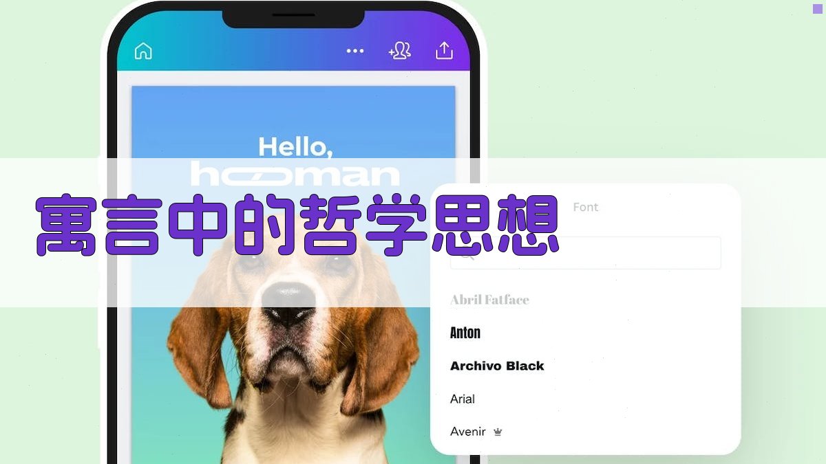 寓言中的哲学思想 图1