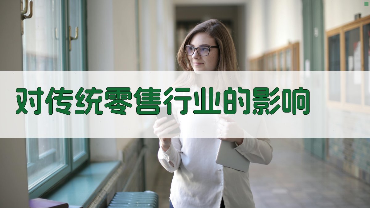 对传统零售行业的影响 图4