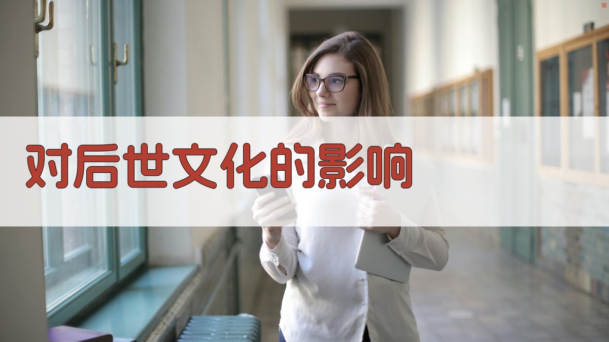 对后世文化的影响 图3