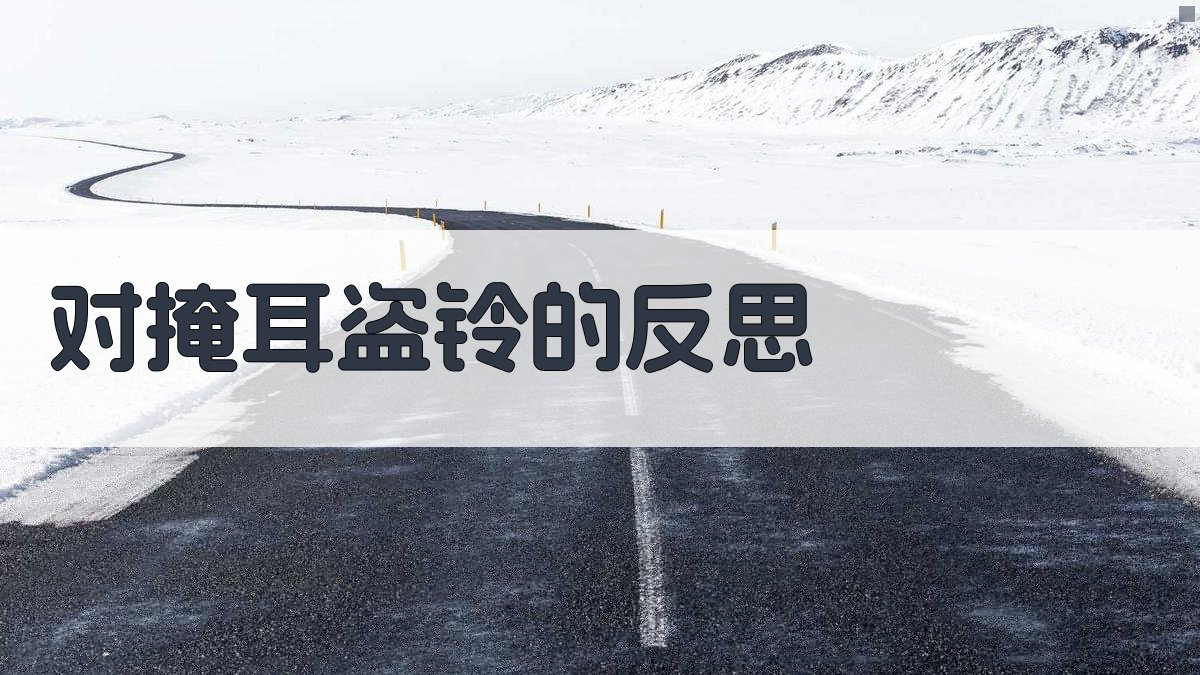 对“掩耳盗铃”的反思 图1