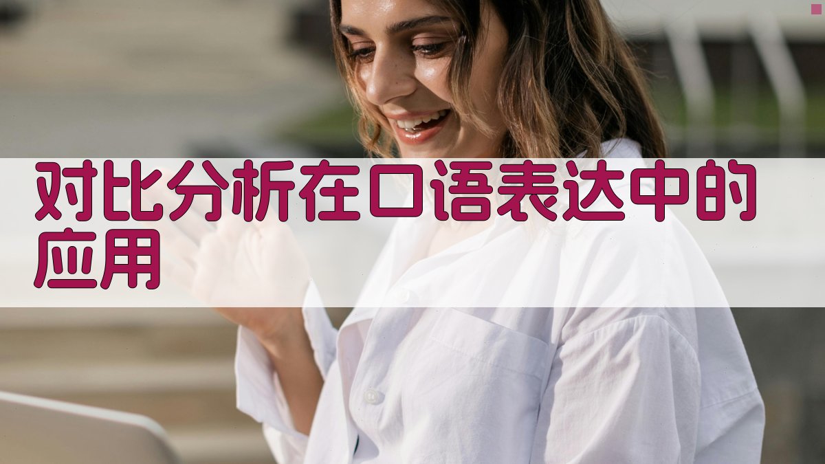 对比分析在口语表达中的应用 图1