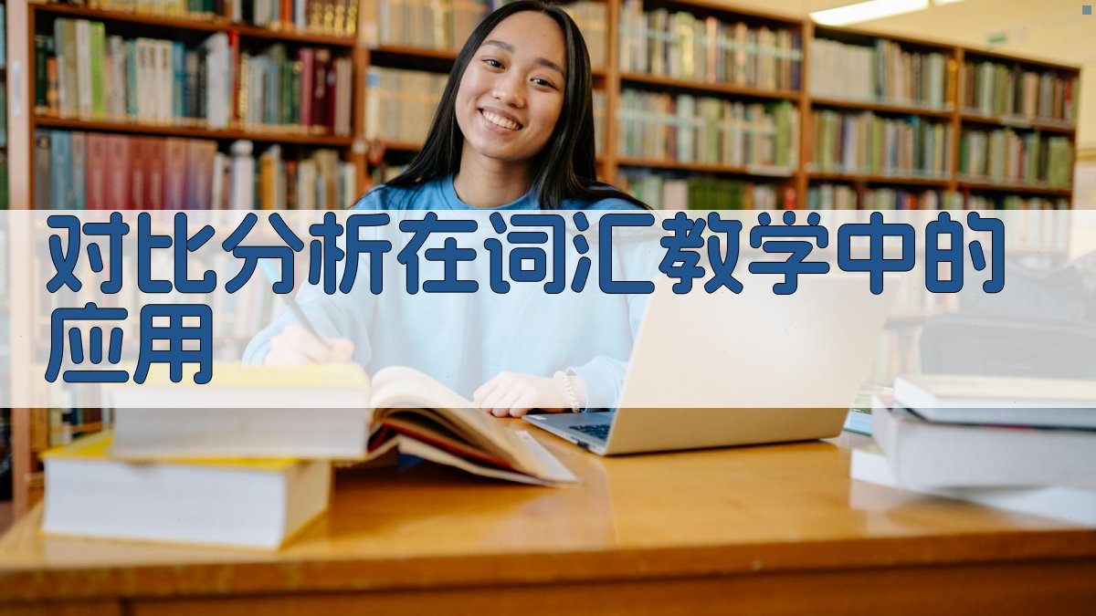 对比分析在词汇教学中的应用 图3