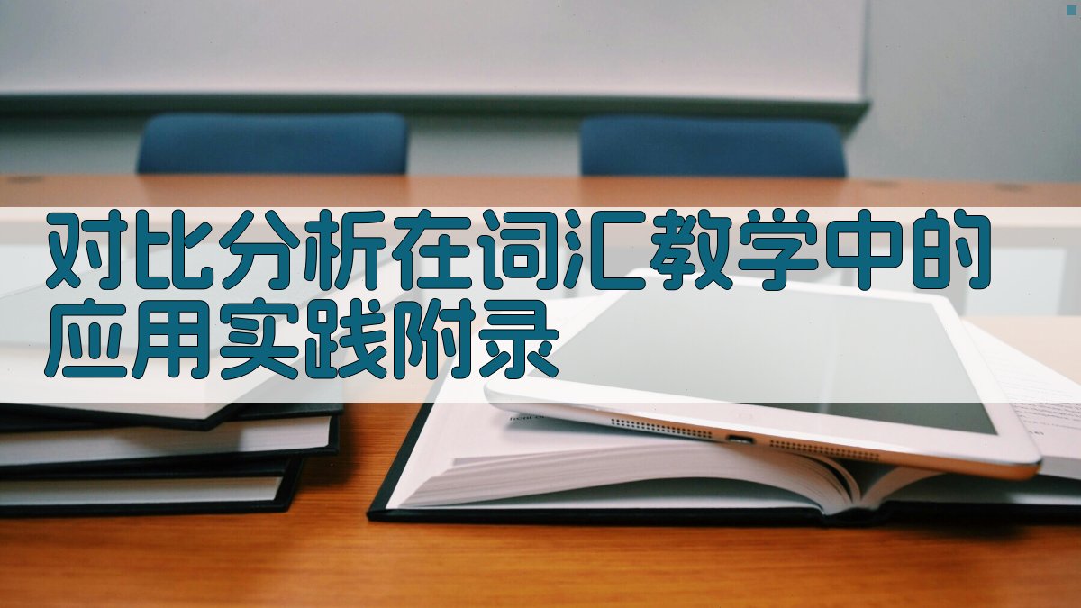 对比分析在词汇教学中的应用实践 · 附录 图2