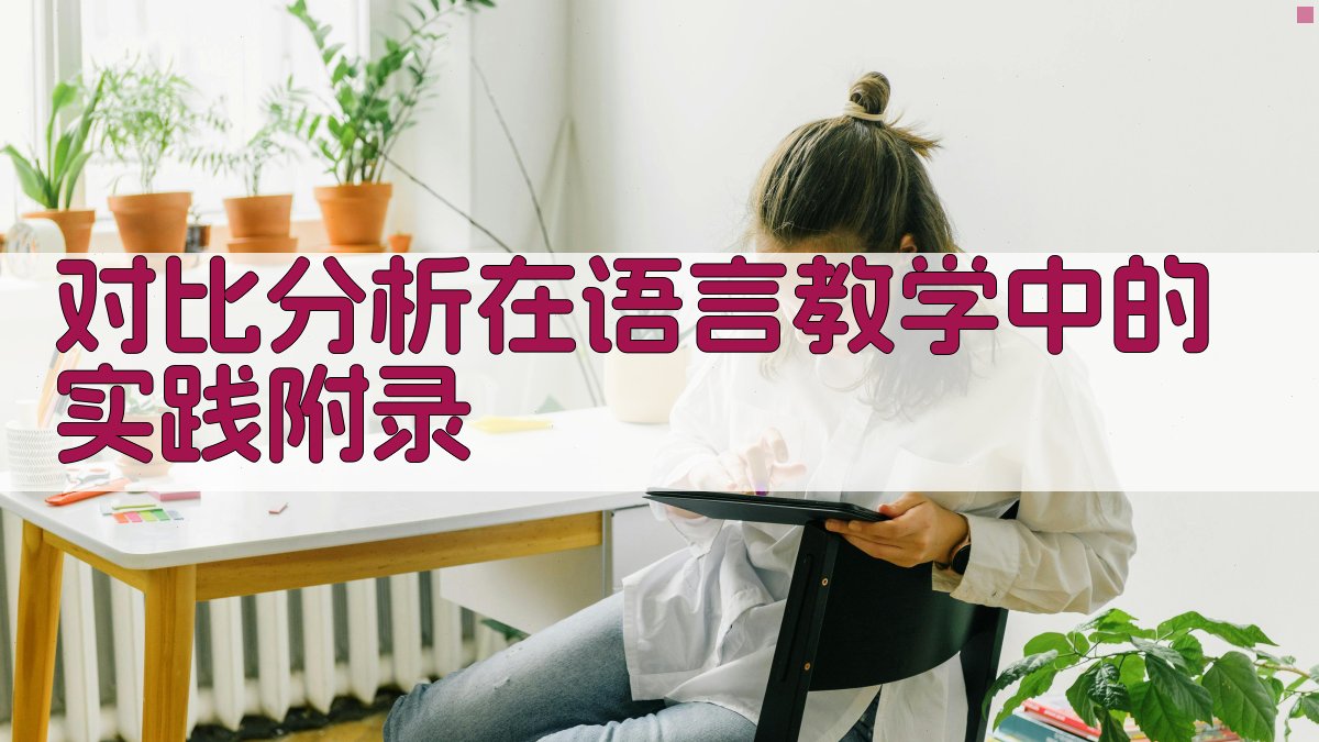 对比分析在语言教学中的实践 · 附录 图5