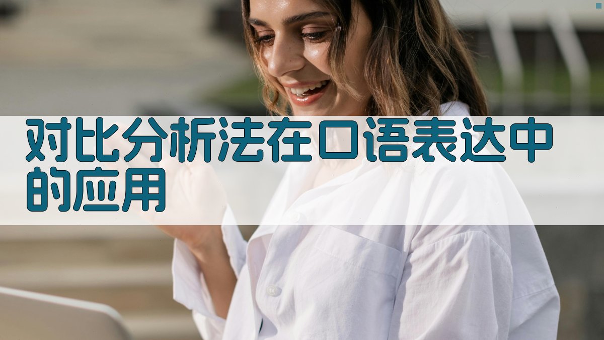 对比分析法在口语表达中的应用 图3