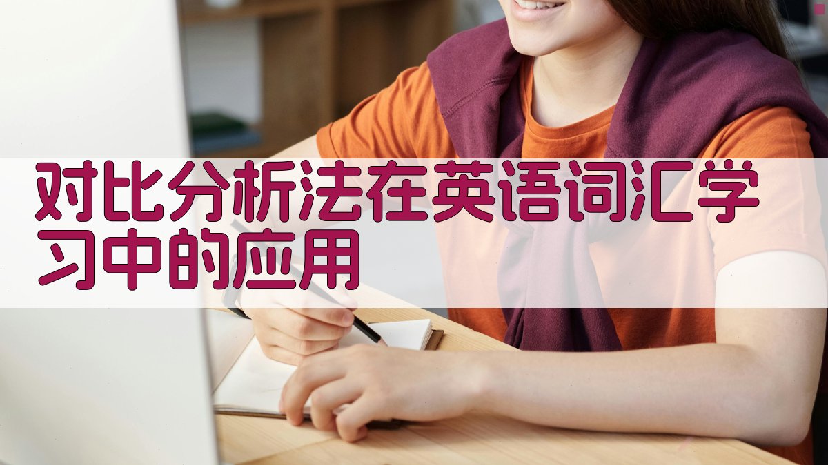 对比分析法在英语词汇学习中的应用 图2