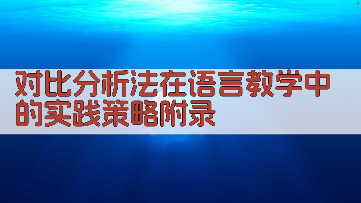 对比分析法在语言教学中的实践策略 · 附录 图4