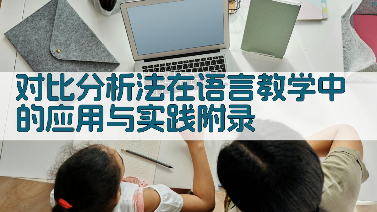 对比分析法在语言教学中的应用与实践 · 附录 图2