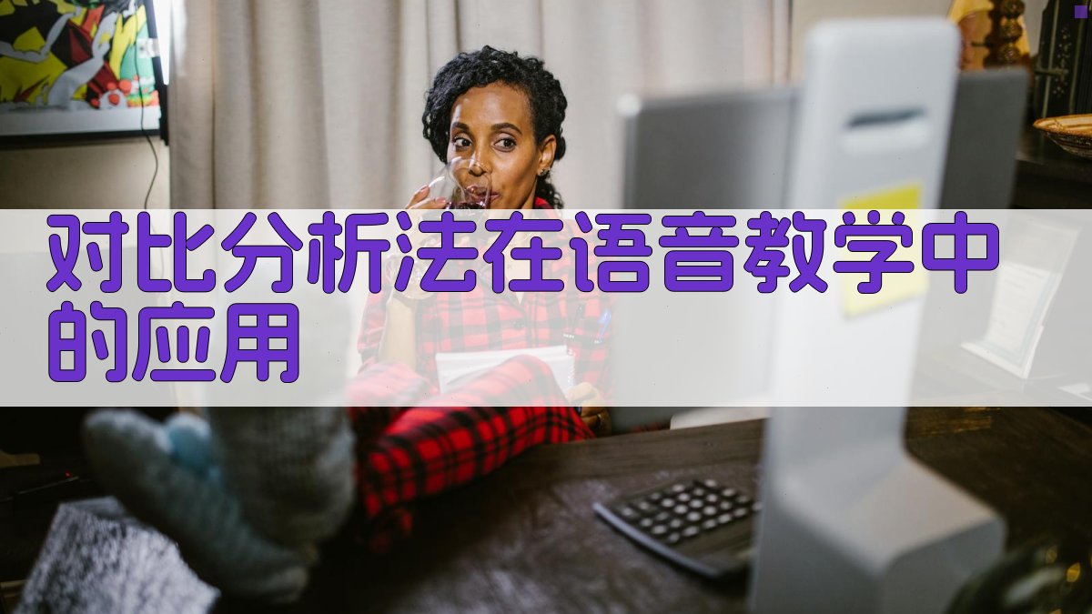 对比分析法在语音教学中的应用 图3