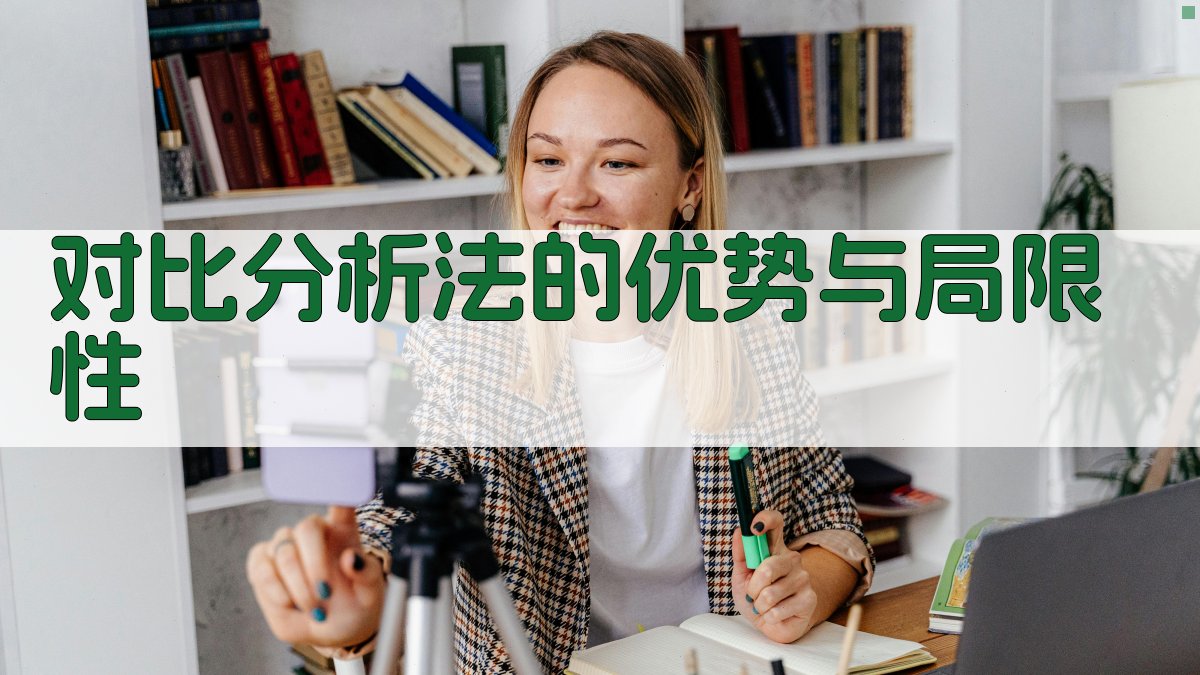 对比分析法的优势与局限性 图1